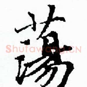 蕩