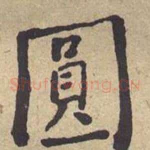 圓