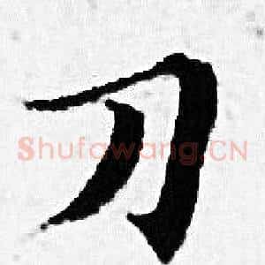 刀