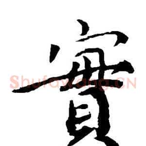 实