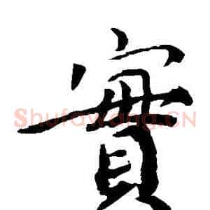 實