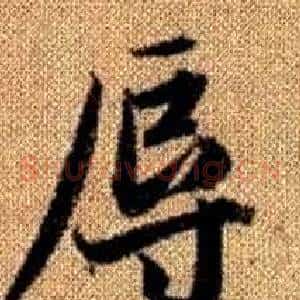 辱