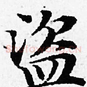 盗