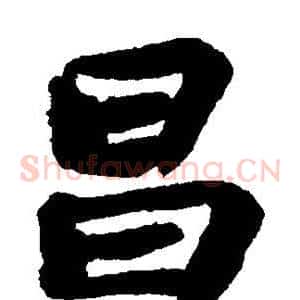 昌