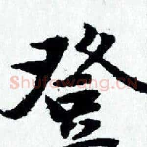 登