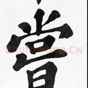 嘗