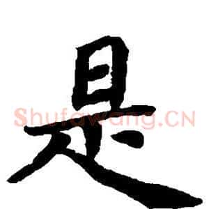 是