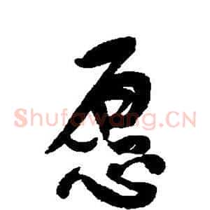 愿