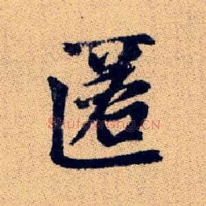 匿