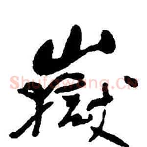 岳