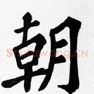 朝