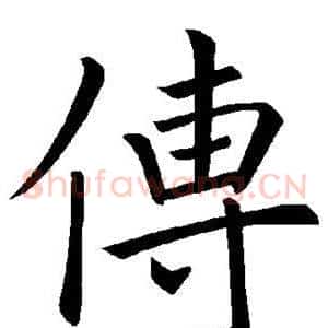 传