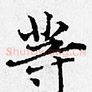 等