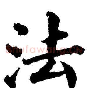 法