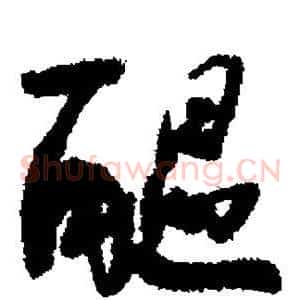 酝