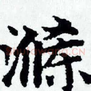 涤