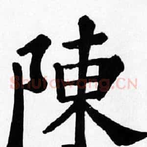 陳