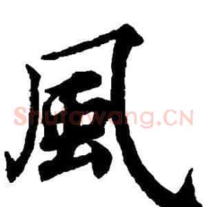 风