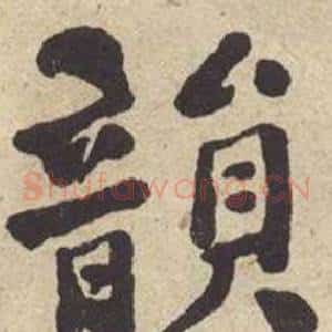 韻