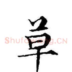 草