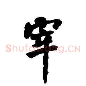 宰
