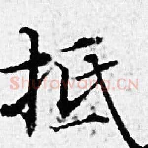 抵