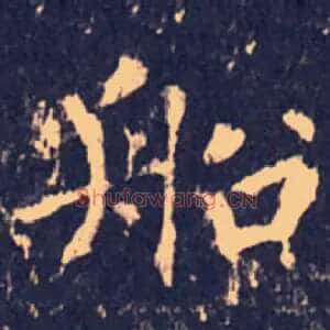 船