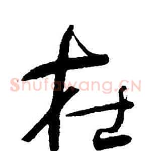 在