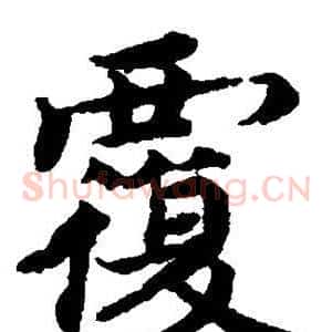 覆