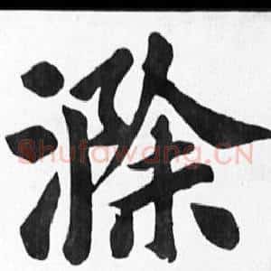 滁