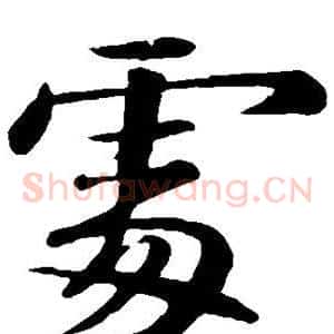 处