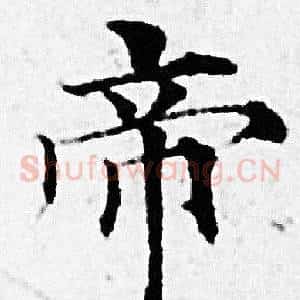 帝