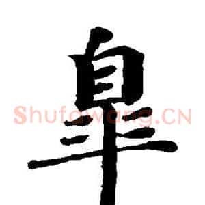 杲