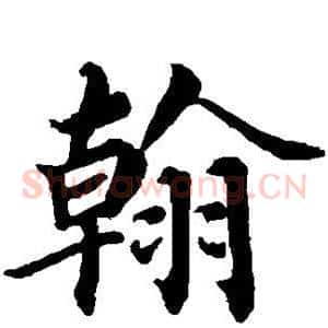 翰