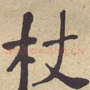 杖