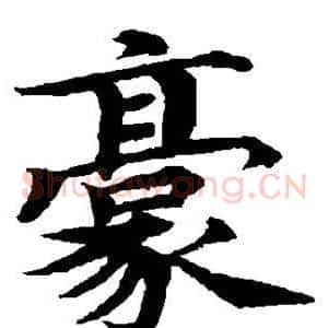豪