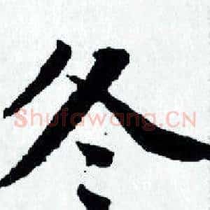 冬