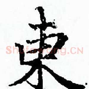 東