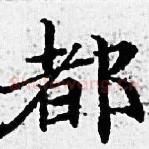 都