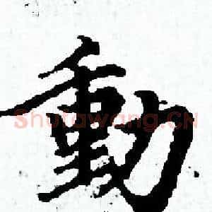 動