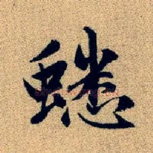 蟋