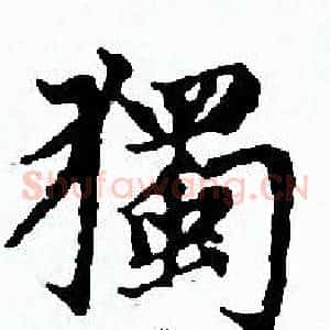 獨