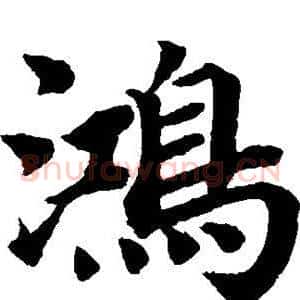 鸿