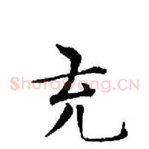 充
