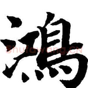 鴻