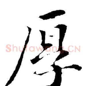 厚