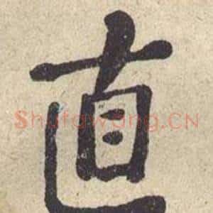 直