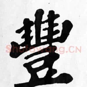 豐