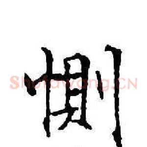 惻