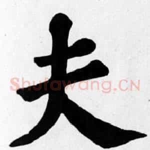夫